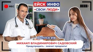 Свои люди: выпуск №18. Михаил Владимирович Садовский: Предупредить - значит продлить!
