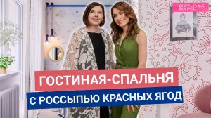 Квартирный вопрос 05.07.2025, "Гостиная-спальня с россыпью красных ягод"