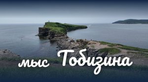 Мыс Тобизина