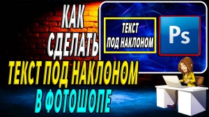 Как сделать Текст под Наклоном в Фотошопе