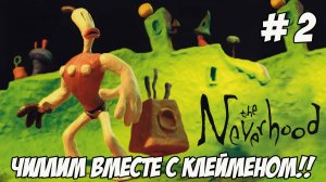 The Neverhood. Часть 2.2. Чиллим вместе с Клейменом!