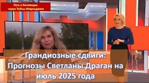 Грандиозные сдвиги: на основе Прогнозов Светланы Драган на июль 2025 года