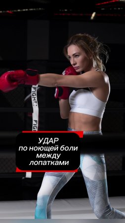 Удар по ноющей боли между лопатками