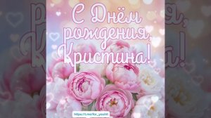 С днём рождения Кристина! #поздравление #Кристина