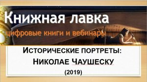 Исторические портреты: Николае Чаушеску (2019)