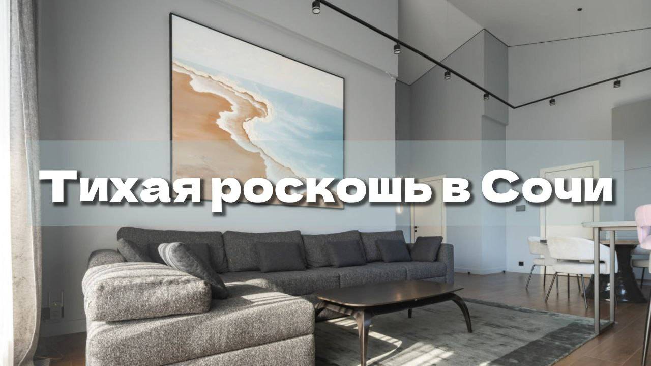 Тихая роскошь в Сочи. Как детали влияют на восприятие. смотреть онлайн