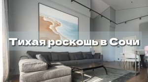Тихая роскошь в Сочи. Как детали влияют на восприятие.