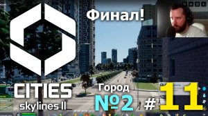 #11 ФИНАЛ 2-го сезона! ➤ Cities Skylines 2