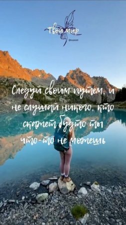 Следуй своим путем, и не слушай никого, кто скажет будто ты что-то не можешь
🦋🦋🦋🦋🦋🦋