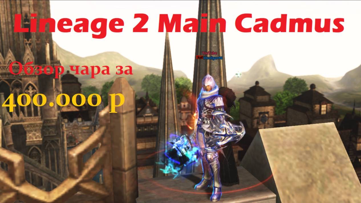 Обзор буста на 400к рублей Lineage 2 Main Cadmus смотреть онлайн