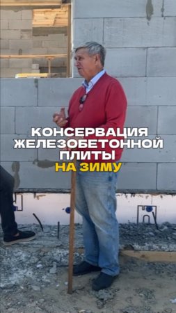 Консервация монолитной плиты на зиму