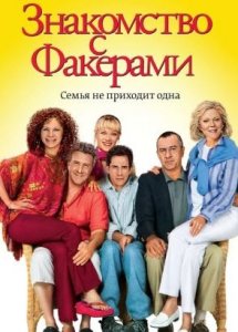 Знакомство с Факерами (фильм, 2004)