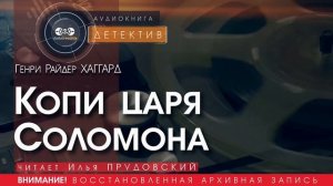 Копи царя Соломона - Генри Райдер ХАГГАРД (читает Илья ПРУДОВСКИЙ) | аудиокниги слушать бесплатно