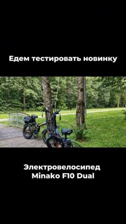 Минако ф10 дуал — первый тест-драйв новинки!