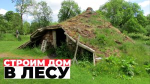 Строим дом в лесу