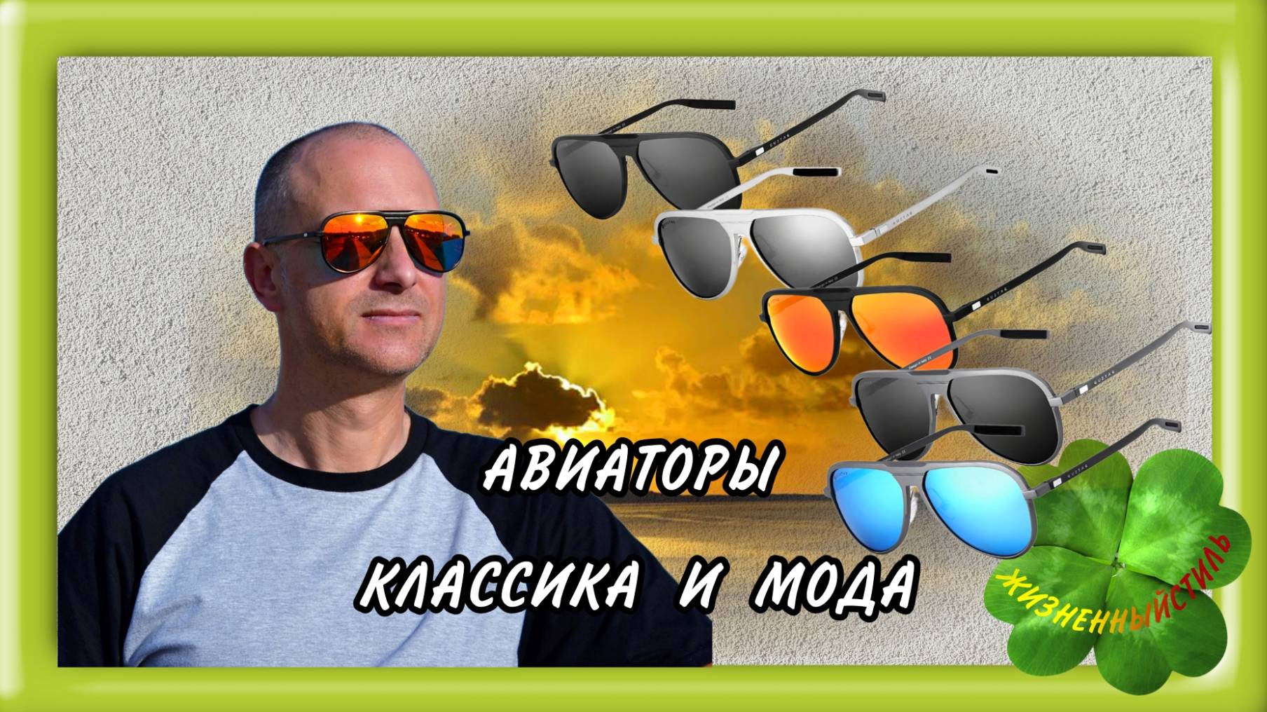 АВИАТОРЫ КЛАССИКА И МОДА Арт: ALI19734796