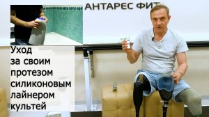 Уход за силиконовым лайнером и протезом ноги