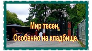 Не поверите!! Нашла могилу отца певца Николая Баскова. Кунцевское кладбище