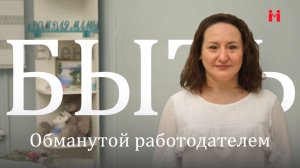 БЫТЬ обманутой работодателем