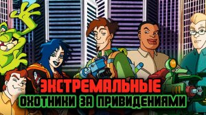 Экстремальные охотники за привидениями – 1 сезон 37 серия «Снова в седле. Часть 1»