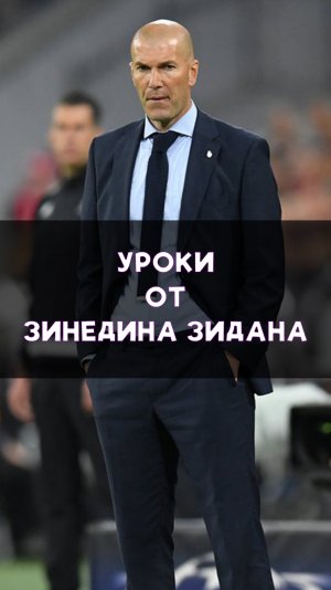 Зидан - уникальный тренер!