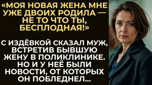 Бывший муж при встрече унизил её, назвав бесплодной. Но ответ женщины перевернул всё и заставил его…