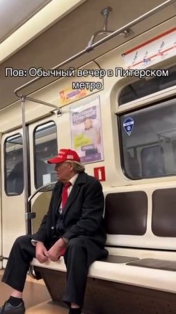 😁 Тем временем в петербургской подземке был замечен американский президент Дональд Трамп