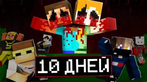 10 Дней Выживания с Двухголовый в майнкрафт