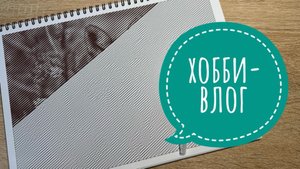 Хобби-влог. Какие арт-материалы закончились в июне? Что раскрашивала в первые дни июля?