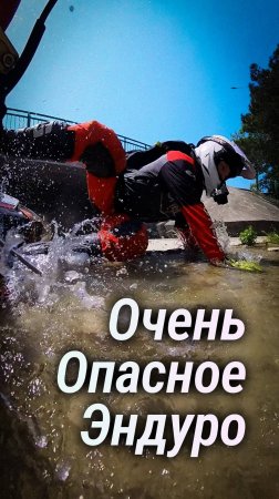 Очень опасное эндуро