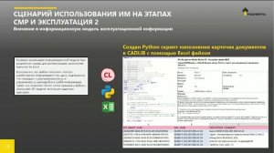 Использование Информационной Модели на этапах СМР и эксплуатации
