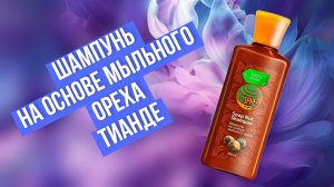 Натуральный шампунь на основе мыльного ореха от ТианД