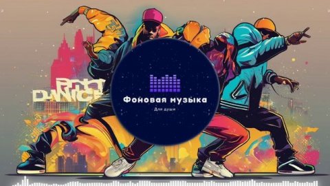 Фоновая музыка - Hip Hop / Хип Хоп 126