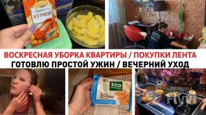 ВОСКРЕСНАЯ УБОРКА КВАРТИРЫ 😍ГОТОВЛЮ ПРОСТОЙ УЖИН 🔥ПОКУПКИ ЛЕНТА 🛍️ СУПЕР ХЛЕБЦЫ 😍ВЕЧЕРНИЙ УХОД