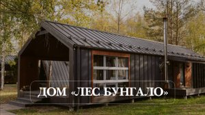 ДОМ ЛЕС БУНГАЛО