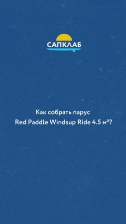 Только начинаете путь в виндсерфинге? #shorts
