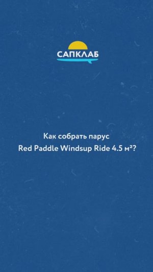 Только начинаете путь в виндсерфинге? #shorts