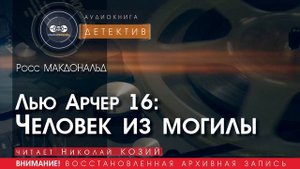 Человек из могилы - Росс МАКДОНАЛЬД (читает Николай КОЗИЙ) | ДЕТЕКТИВ аудиокниги слушать бесплатно