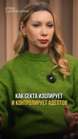 Как секта изолирует и контролирует адептов