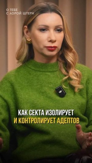 Как секта изолирует и контролирует адептов