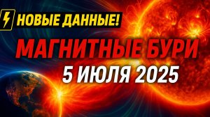 🚨 НОВЫЕ ДАННЫЕ! МАГНИТНЫЕ БУРИ 5 ИЮЛЯ 2025 — УДАР МОЖЕТ БЫТЬ СИЛЬНЕЕ ОЖИДАЕМОГО?
