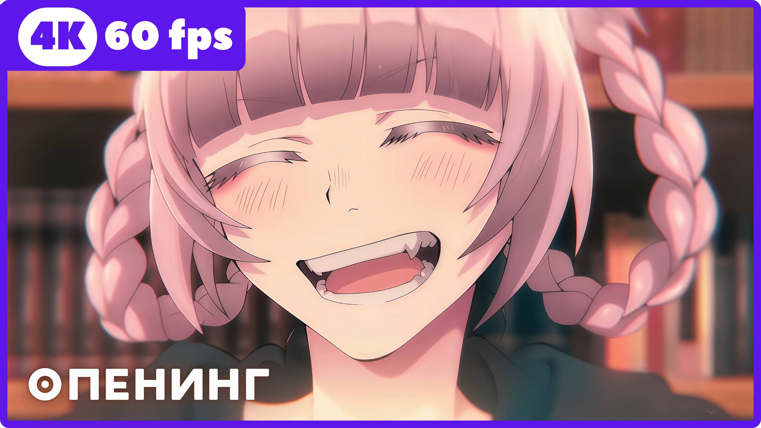 Песнь ночных сов2 ★ Call of the Night2 ★ опенинг ★ 4К|60fps смотреть онлайн