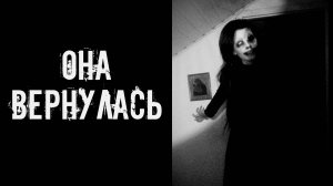 Она вернулась! Страшные истории на ночь. Страшилки на ночь. Жуткие истории. Ужасы.