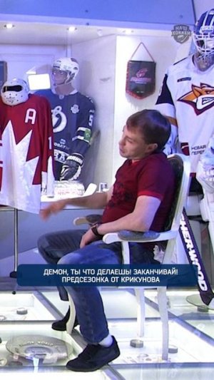 Демон, ты что делаешь! Заканчивай! Предсезонка от Крикунова