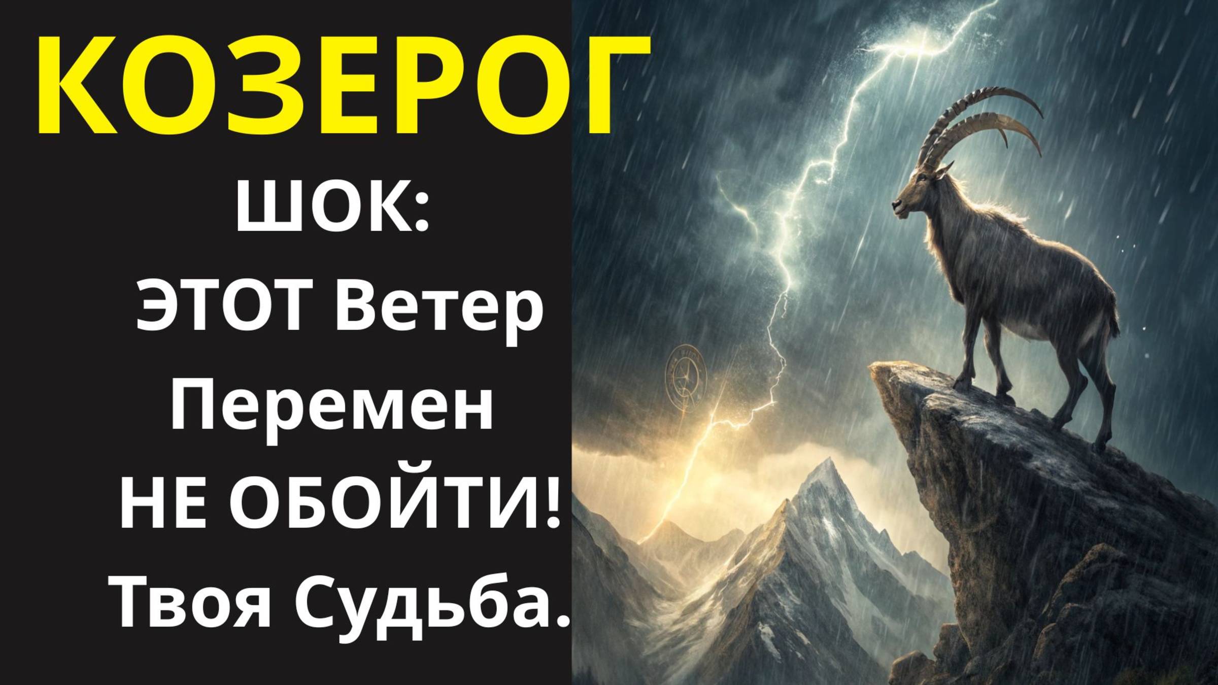 🤑 КОЗЕРОГ: Держись! ШОК: Как НЕ Упасть, Когда Ветер ПЕРЕМЕН Сбивает с Ног?💰
