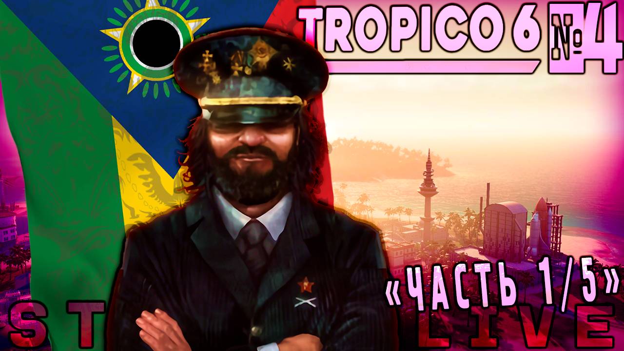 [УПОРОТЫЕ ОСТРОВА] Заключаем союз с Союзниками? (Часть№1)┃Tropico 6 #4 [Стрим от 09.11.2023]