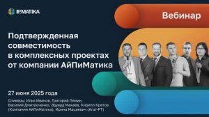 Вебинар "Подтвержденная совместимость в комплексных проектах от компании АйПиМатика"