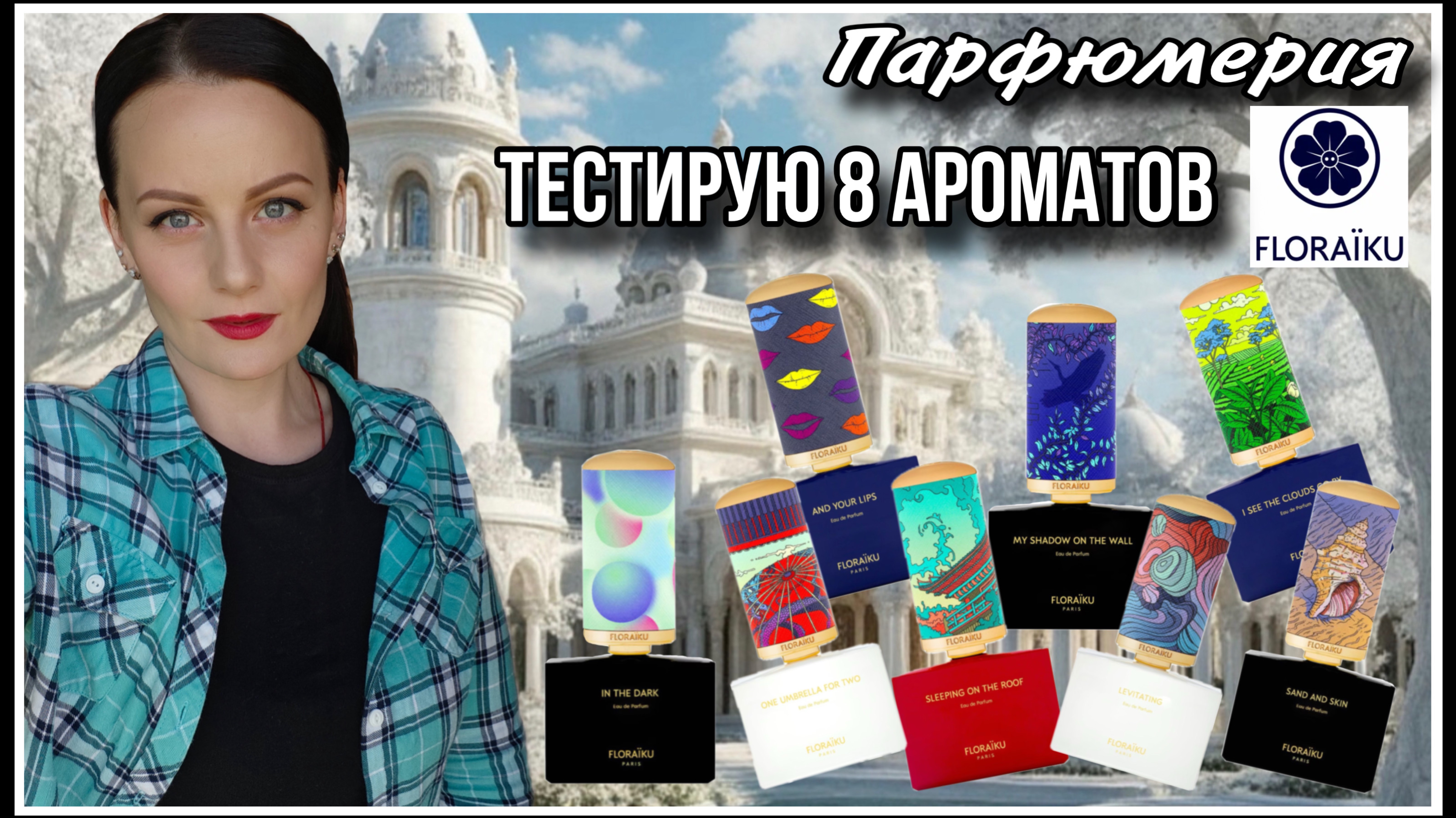 ПОНРАВИЛИСЬ ИЛИ НЕТ? ТЕСТИРУЮ 8 АРОМАТОВ FLORAIKU смотреть онлайн