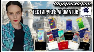 ПОНРАВИЛИСЬ ИЛИ НЕТ? ТЕСТИРУЮ 8 АРОМАТОВ FLORAIKU