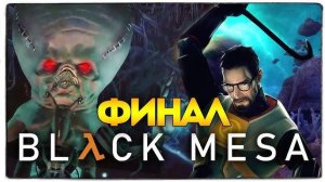 Black Mesa Definitive Edition ◉ КУЧУ СМЕРТЕЙ,ШИЗА,БОСС ➤ ФИНАЛ